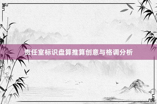 责任室标识盘算推算创意与格调分析