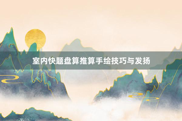室内快题盘算推算手绘技巧与发扬