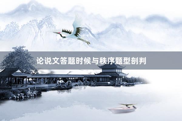 论说文答题时候与秩序题型剖判