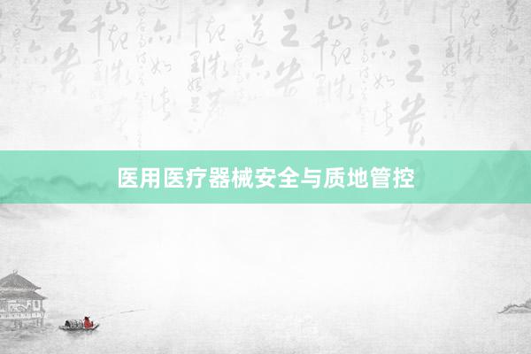 医用医疗器械安全与质地管控