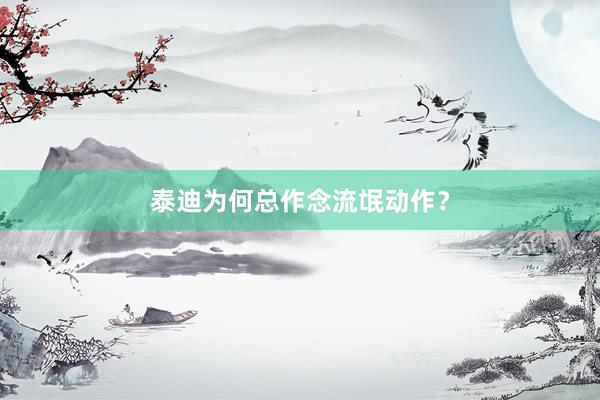 泰迪为何总作念流氓动作？