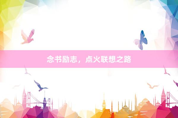 念书励志，点火联想之路